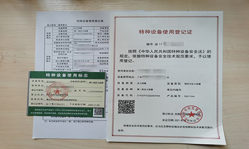 特種設備使用登記證 特種設備使用登記證